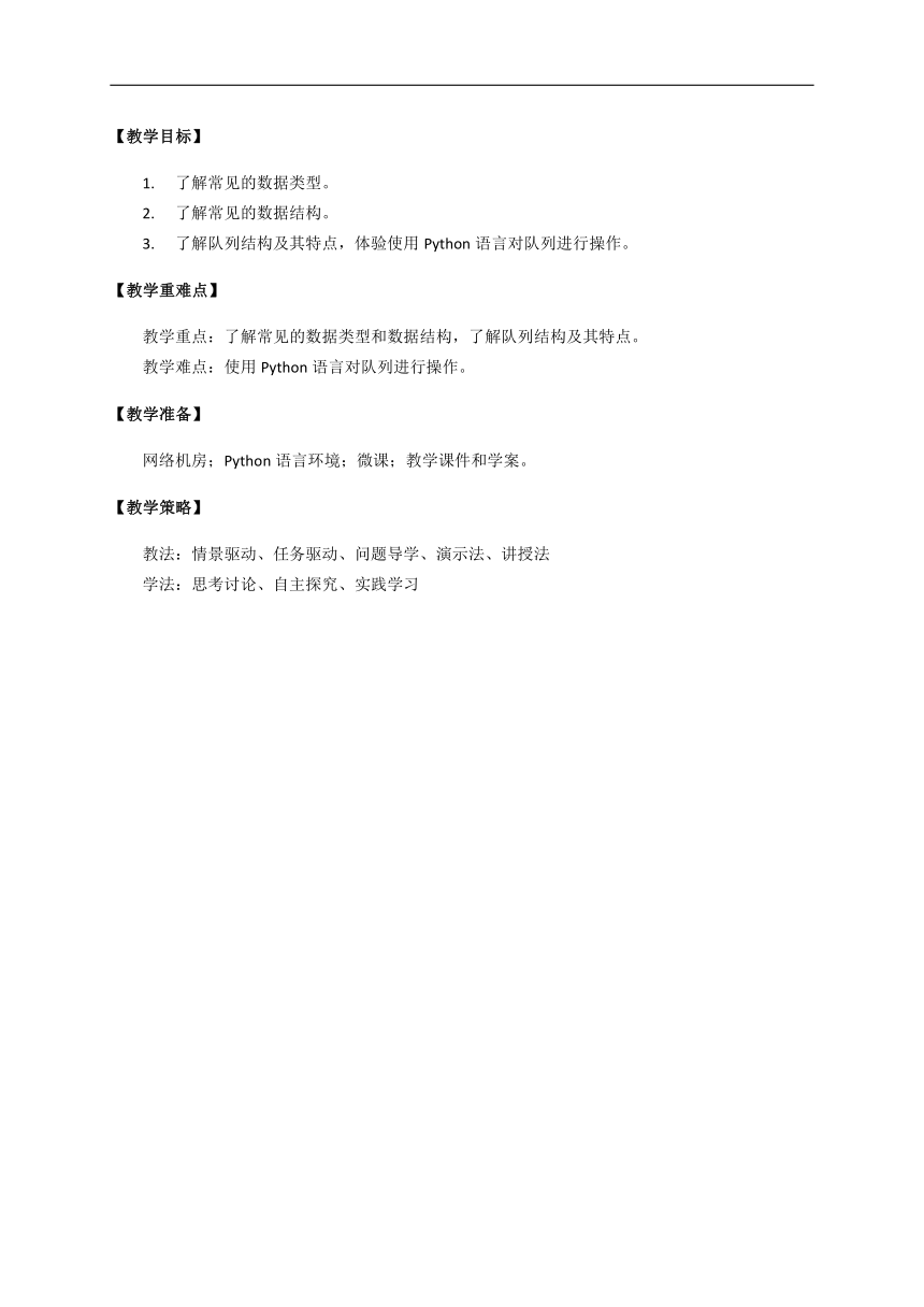 高一信息技术（必修1）课时12_第三单元_3-2数据与结构（第一课时）-教案