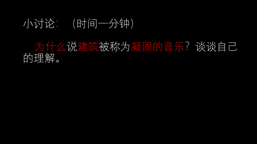 高中美术人美版（2019）美术鉴赏4.1 实体与虚空——凝固的音乐 课件(53张PPT)