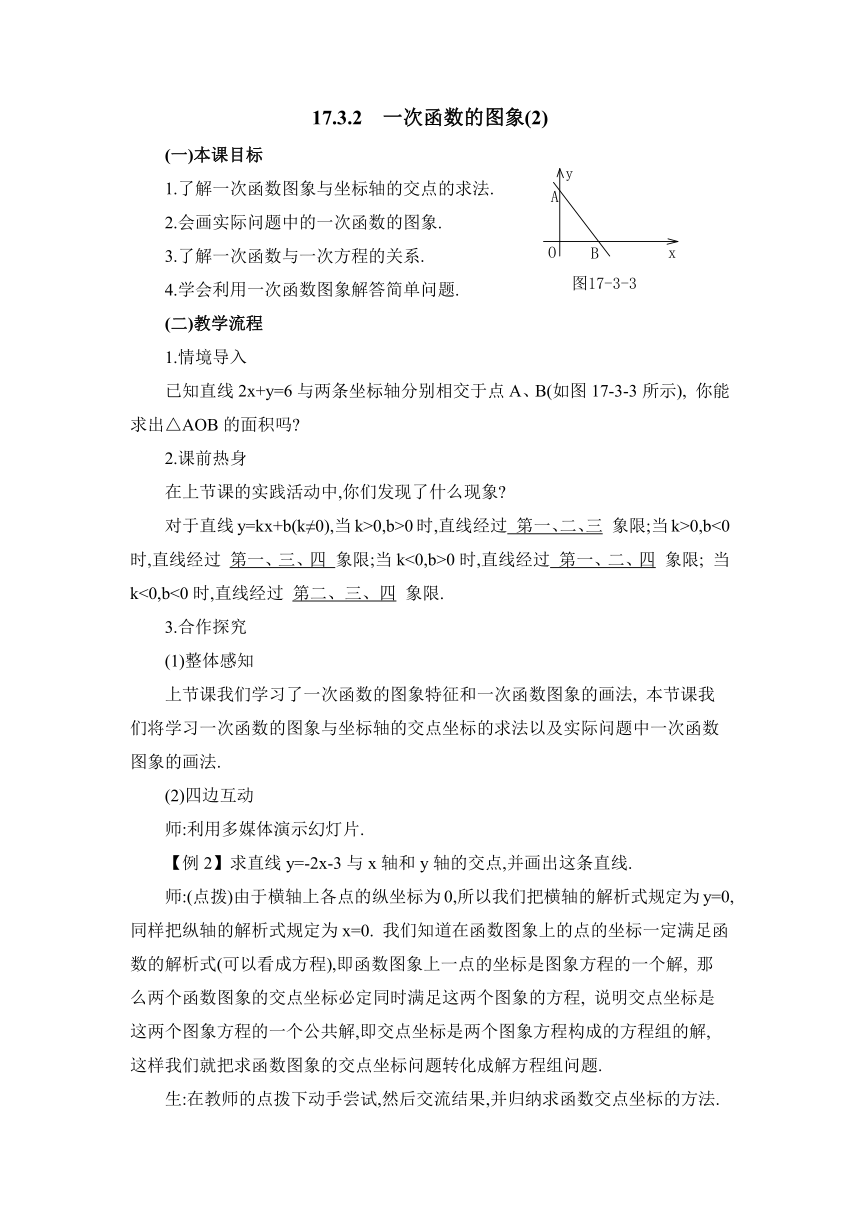 华东师大版八年级下册数学  17.3.2 一次函数的图象（2） 教案