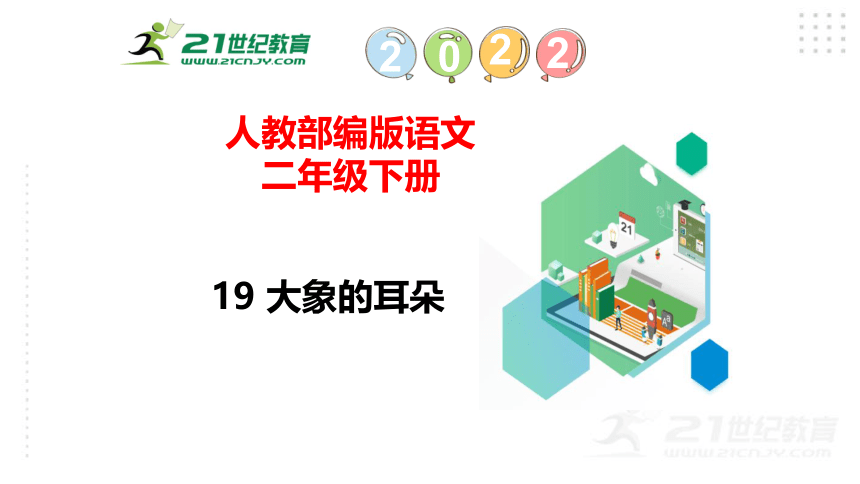 19 大象的耳朵课件（47张)