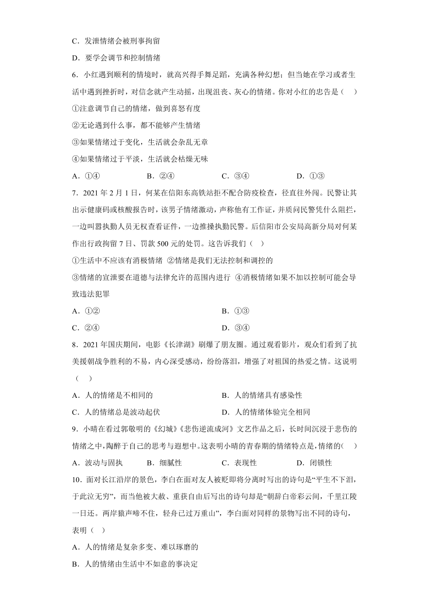 第二单元 做情绪情感的主人 测试题（含答案）