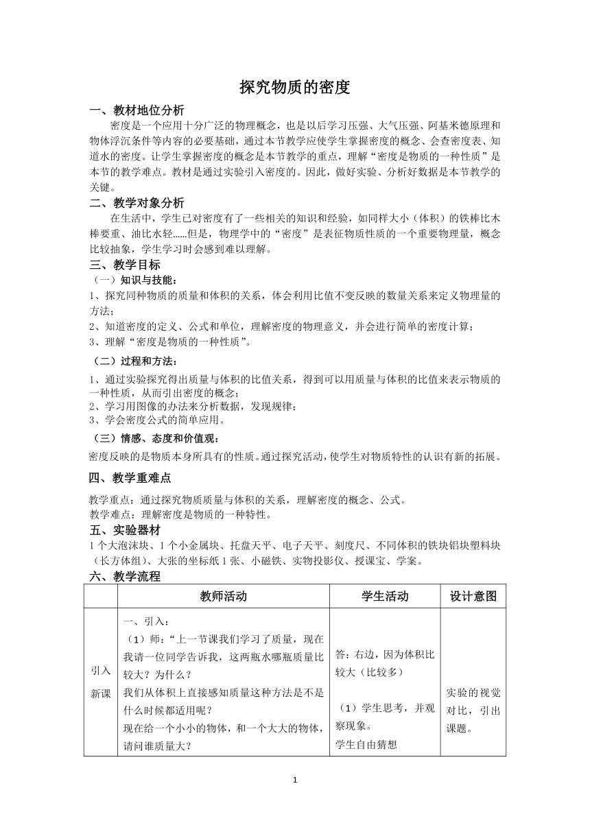 粤教版八年级上册物理  5.2探究物质的密度 教案