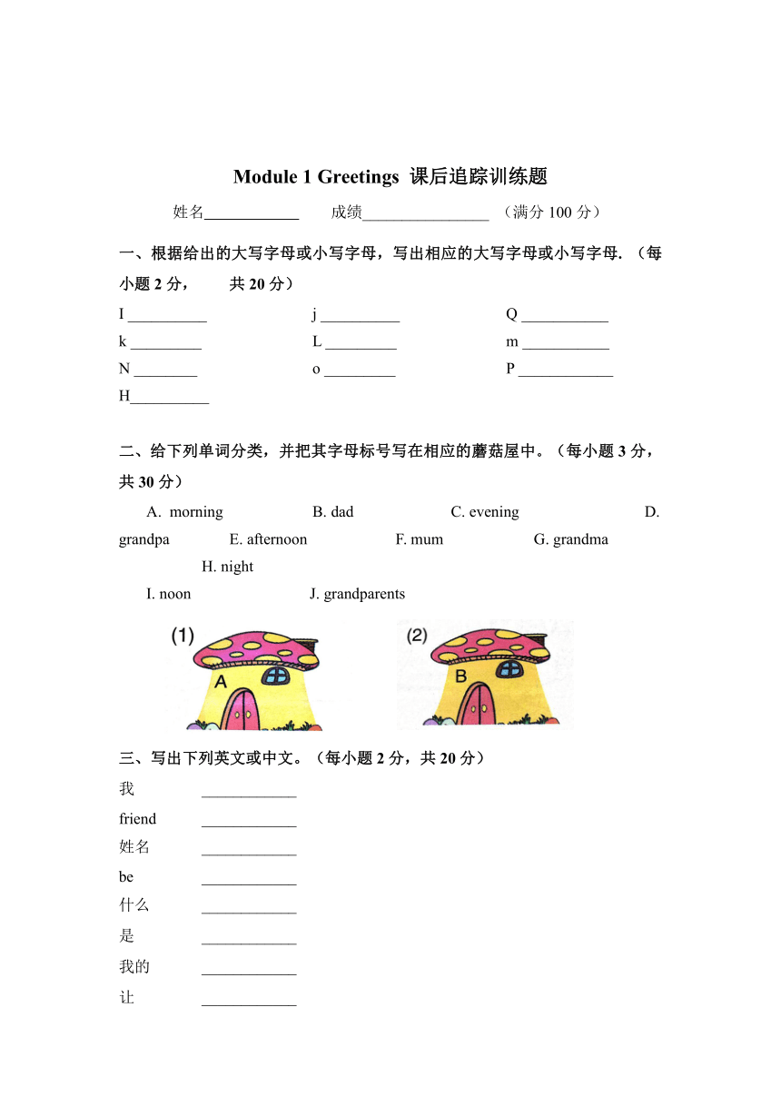 教科版（广州）英语三年级上册  Module 1 Greetings 课后追踪训练题  （无答案）