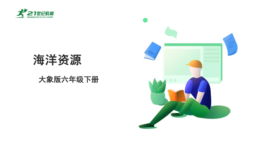 【新课标】2.2《海洋资源》课件（22张PPT）