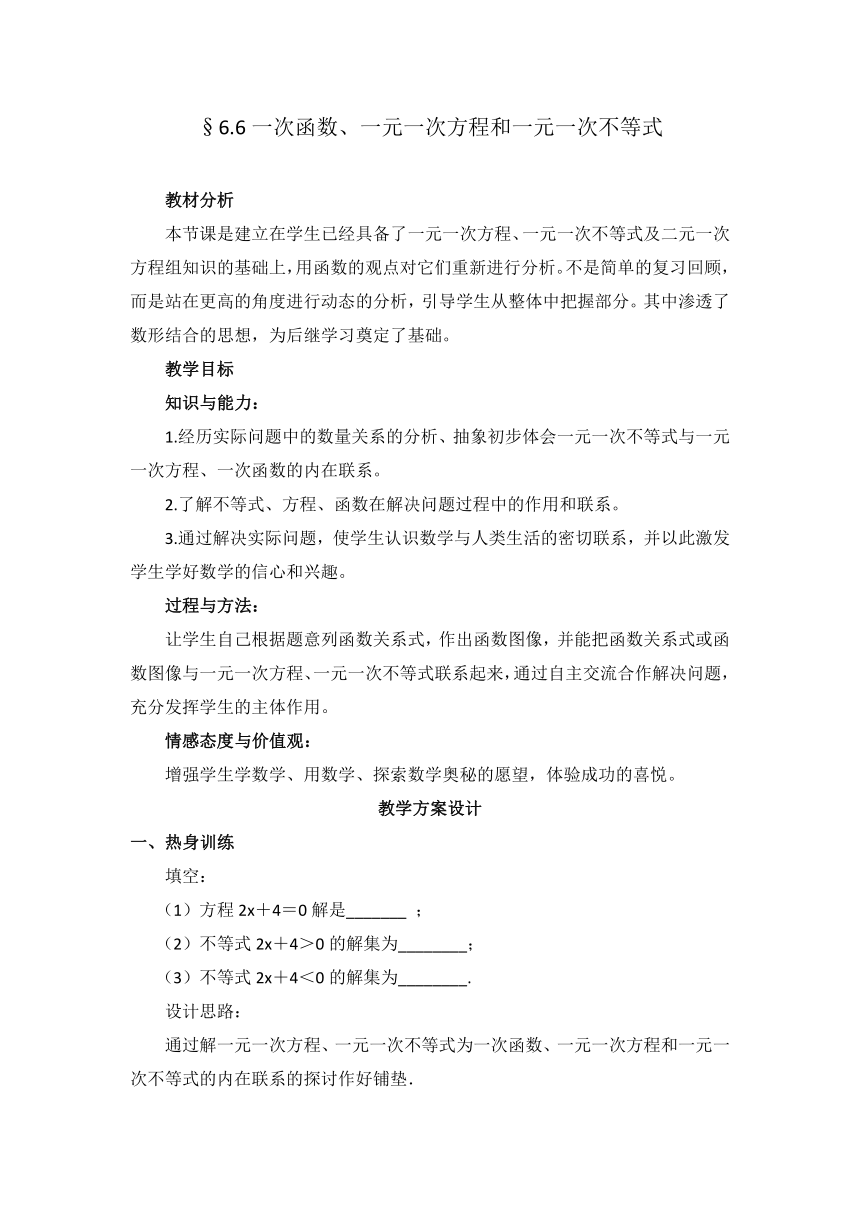 苏科版数学八年级上册 6.6一次函数、一元一次方程和一元一次不等式 教案