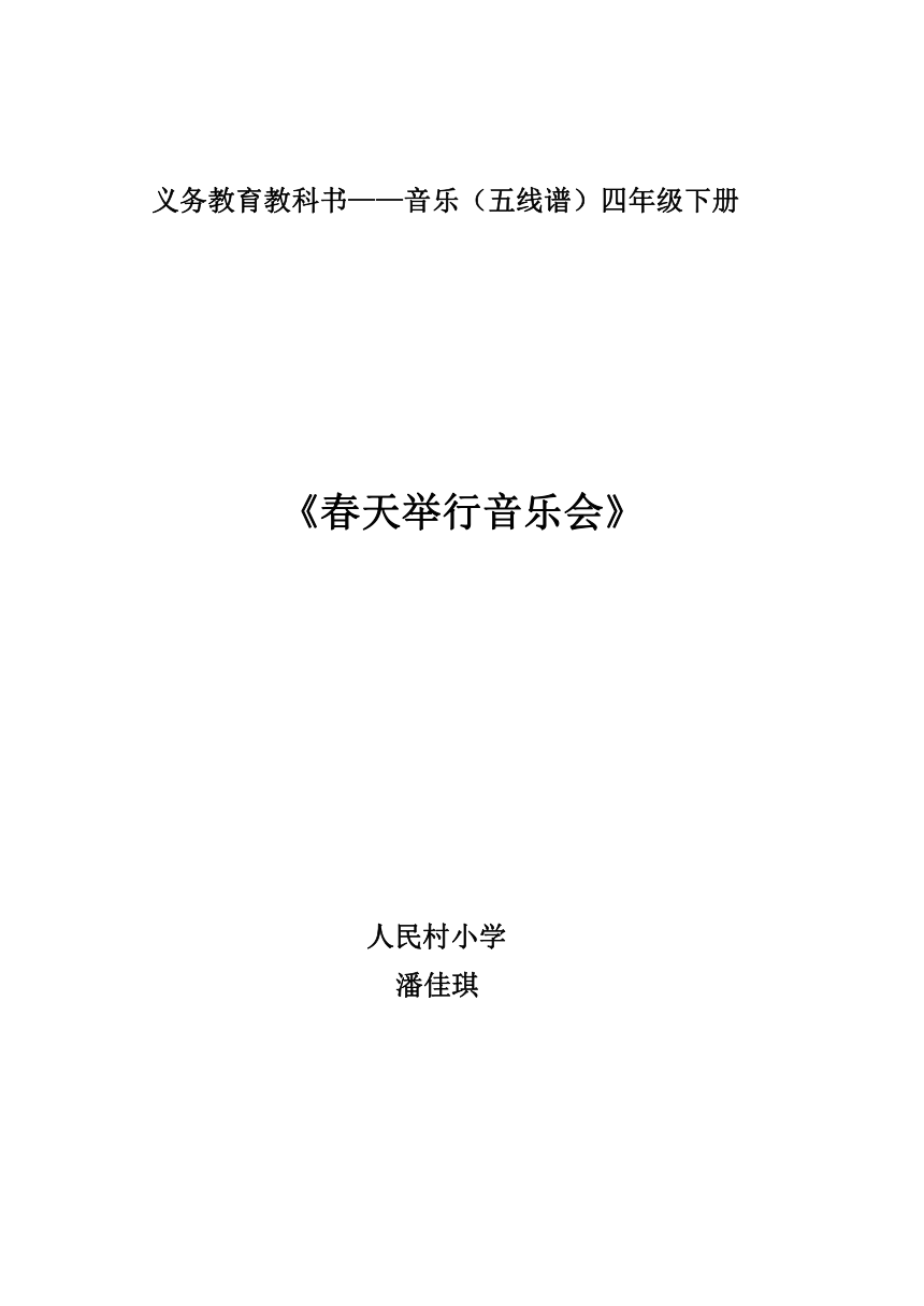 人音版 (北京）  四年级下册音乐教案第三单元春天举行音乐会（表格式）