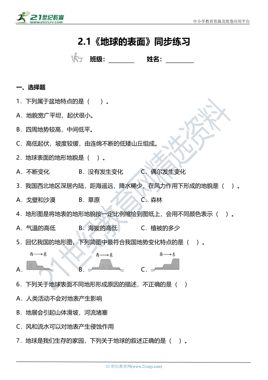 2.1《地球的表面》同步练习（含答案）