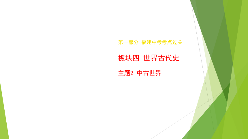 2024年福建省中考历史专题复习：中古世界 课件(共41张PPT)