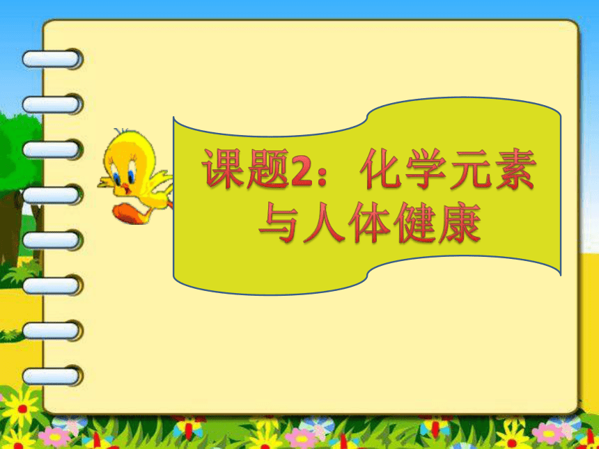 2020-2021学年人教版初中化学九年级下册第十二单元 课题2  化学元素与人体健康 课件(共26张PPT)