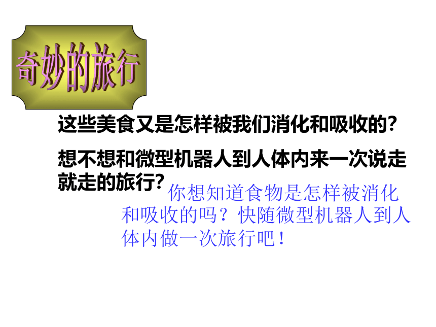 冀教版（2001）六年级科学下册2.5消化与吸收(课件共17张ppt)