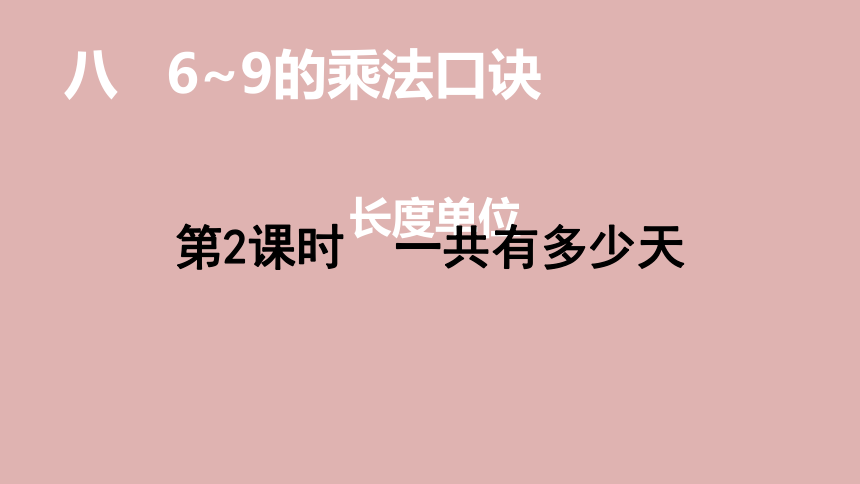 北师大版数学二年级上册8.2一共有多少天  课件（16张ppt）