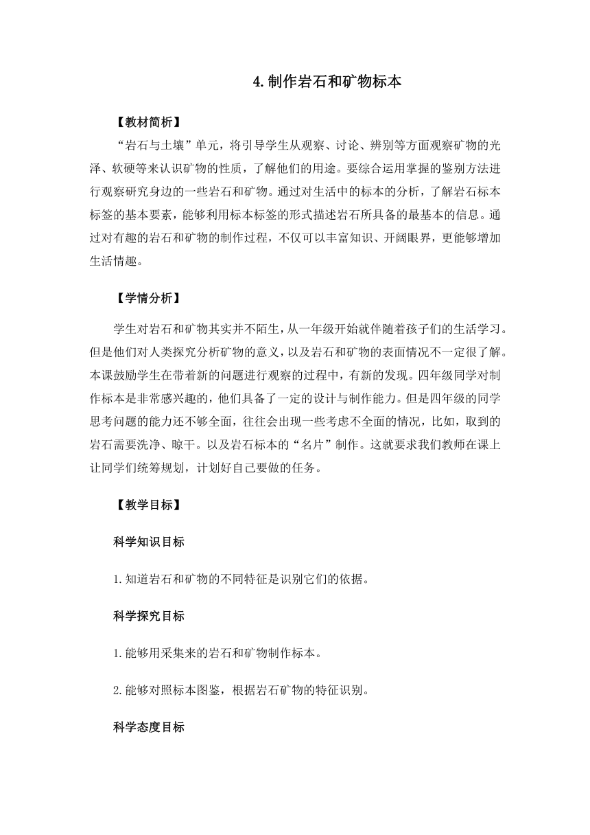 教科版（2017秋） 四年级下册3.4《制作岩石与矿物标本》教案