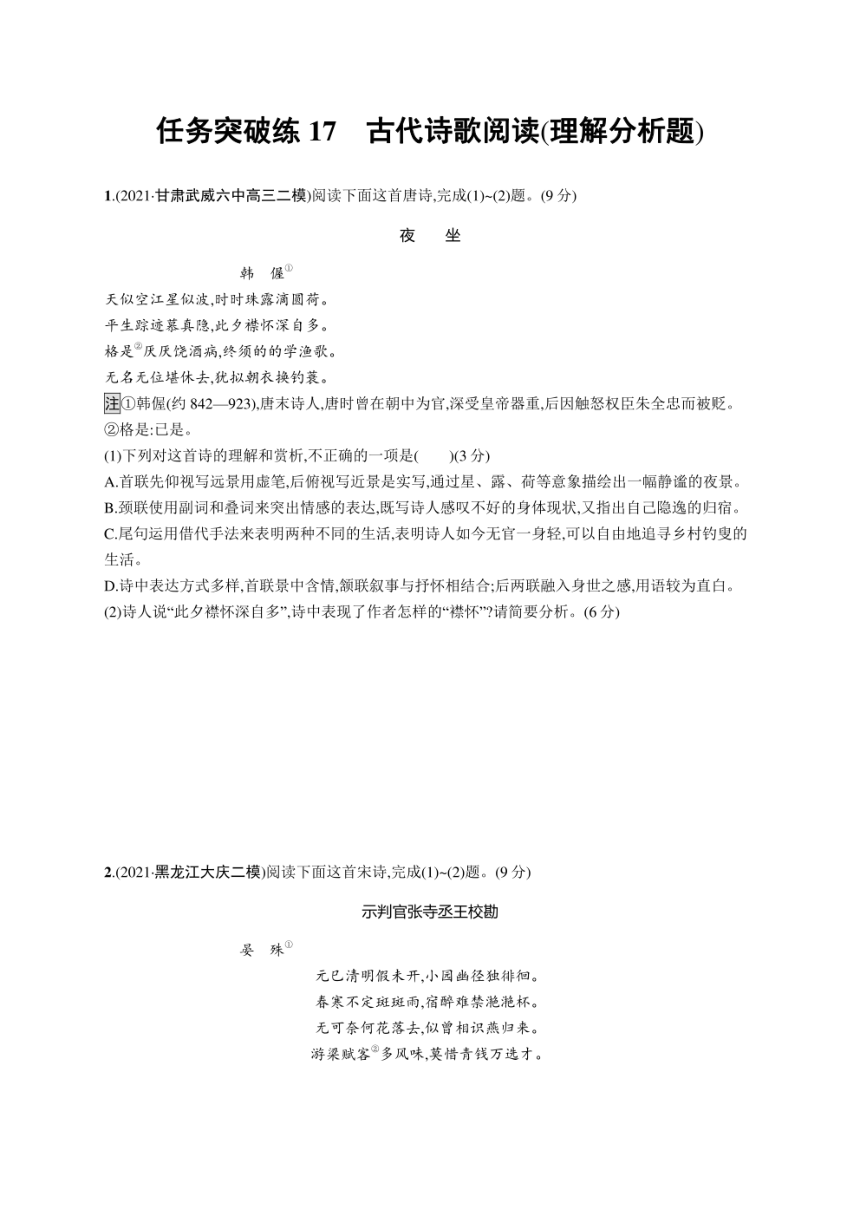 2022年老高考语文二轮复习：任务突破练17　古代诗歌阅读(理解分析题)（扫描版含答案）