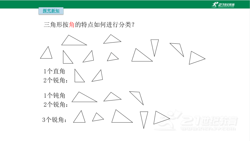 人教版（2023春）数学四年级下册5.3 三角形的分类课件（19张PPT)