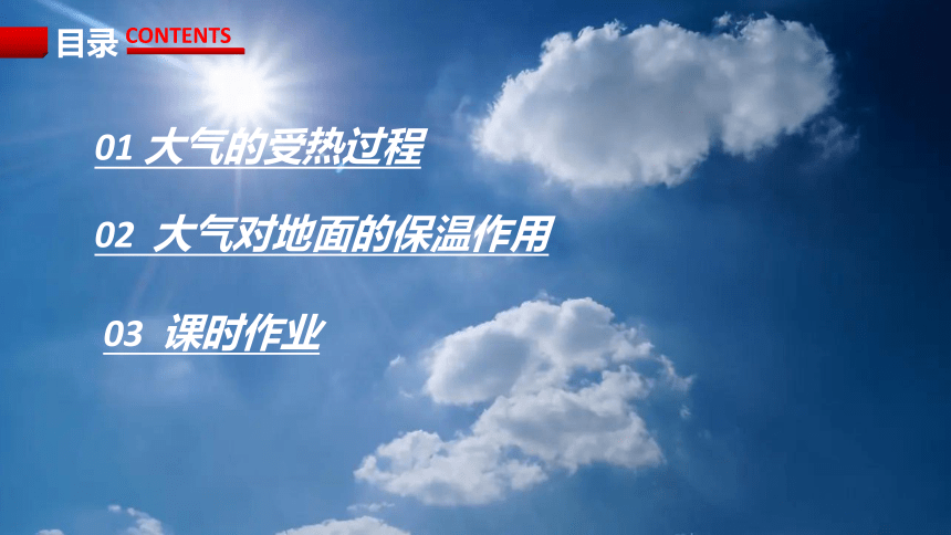 第二节 大气受热过程和大气运动 第一课时课件（40张）