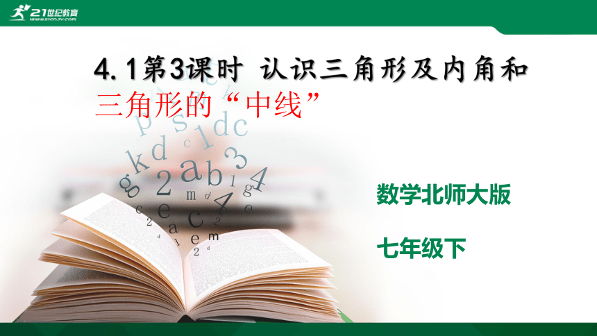 4.1.3 认识三角形及内角和三角形的“中线” 课件（共20张PPT）