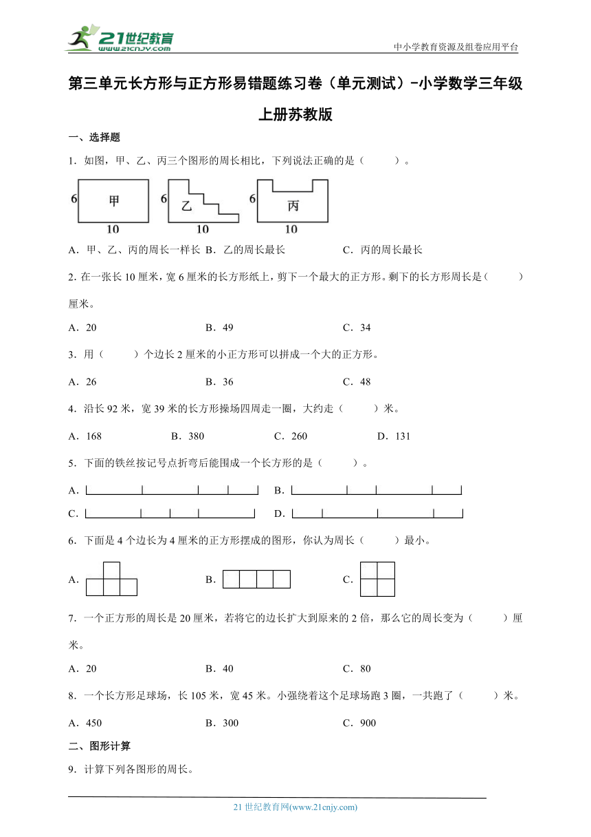 第三单元长方形与正方形易错题练习卷（单元测试） 小学数学三年级上册苏教版（含答案）