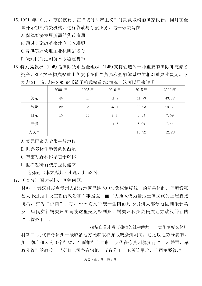 2024届贵州省贵阳市第一中学高三下学期4月高考模拟预测历史试题（含解析）