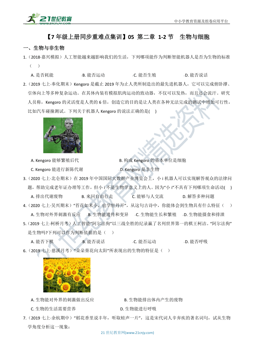 【7年级上册同步重难点集训】05 第二章 1-2节  生物与细胞（含答案）