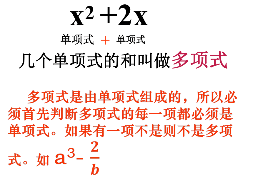 人教版数学七年级上册2.1.2 多项式 课件(共36张PPT)