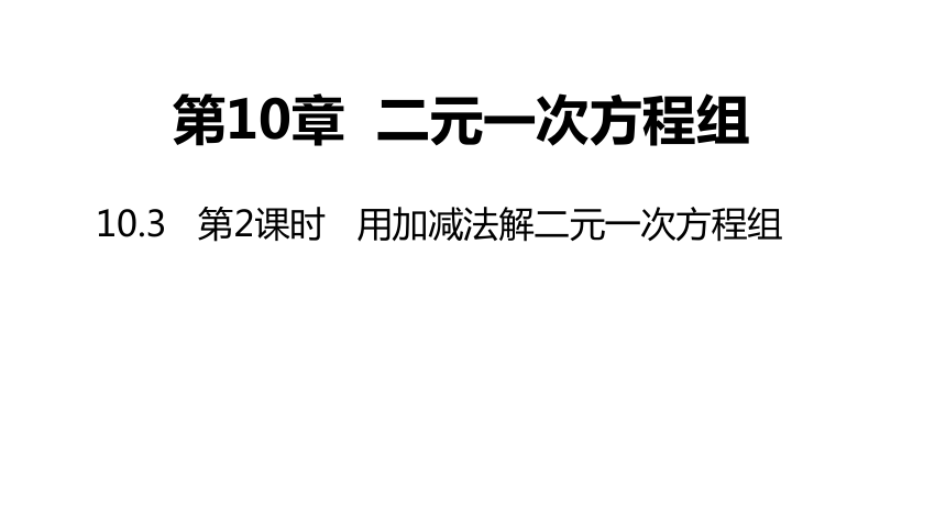 苏科版七年级下册10.3 解二元一次方程组（ 第2课时 ）课件(共15张PPT)