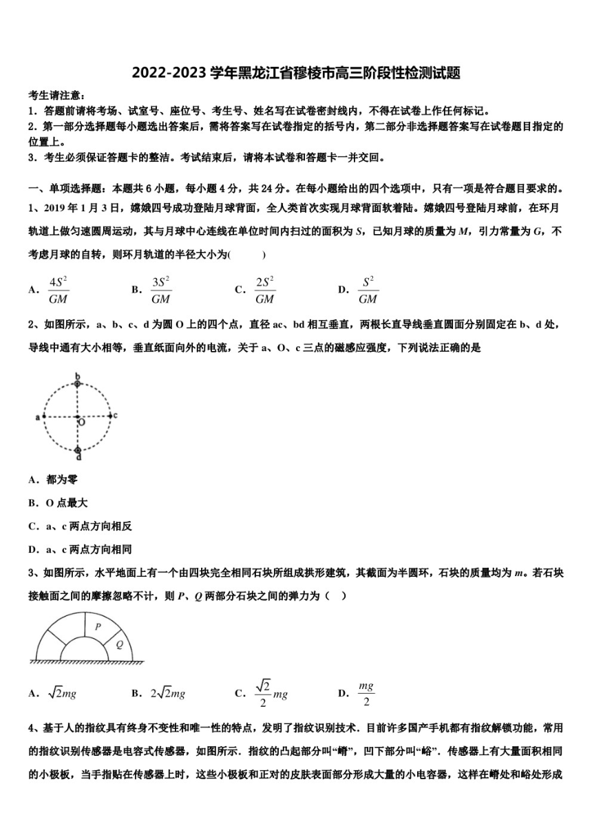 2022-2023学年黑龙江省穆棱市物理高三阶段性检测试题（含答案）