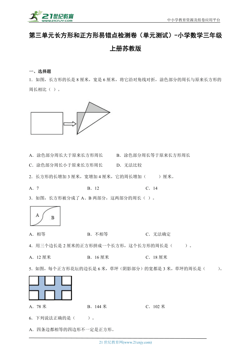 第三单元长方形和正方形易错点检测卷（单元测试）-小学数学三年级上册苏教版（含解析）