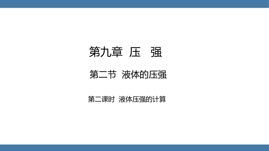 人教版八年级物理下册课件 (共29张PPT) 9.2 液体的压强 第二课时