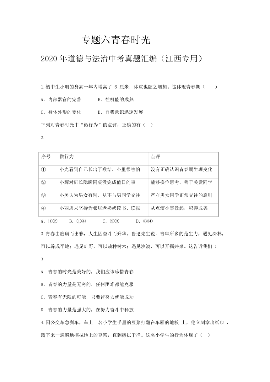 2020年道德与法治中考真题汇编（江西专用）专题6 青春时光（word版，有答案）