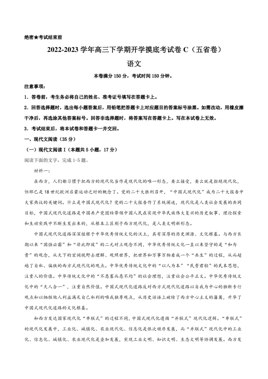 语文-2022-2023高三下学期开学摸底考试卷C（黑龙江、吉林、山西、安徽、云南五省卷）（考试版）（PDF版无答案）