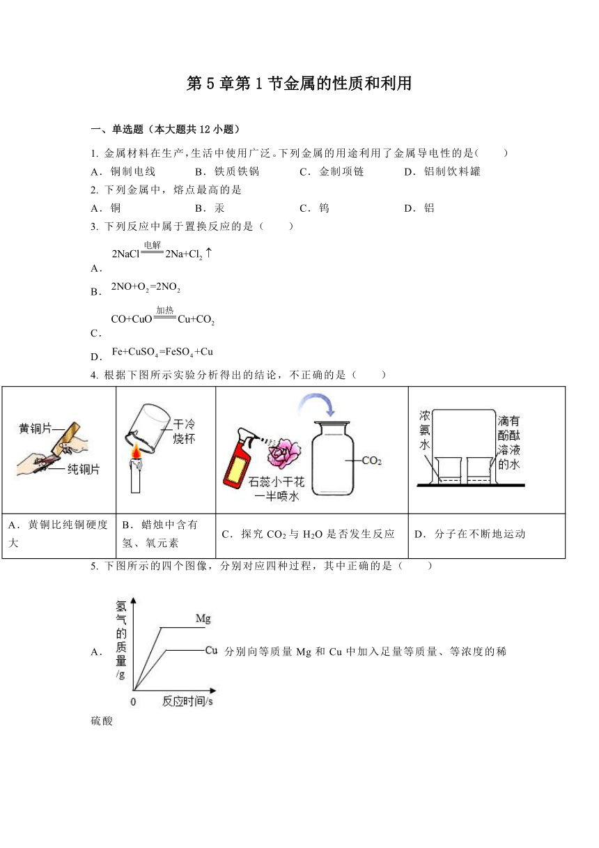 【同步练习】沪教版初三化学上册 5.1 金属的性质和利用 同步练习(含解析)