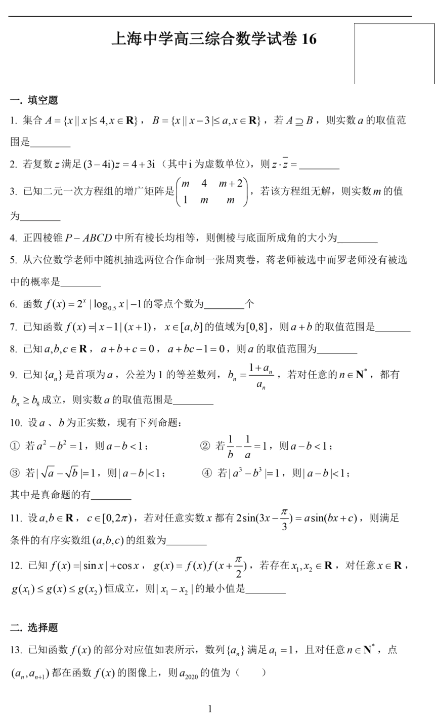 上海中学2021届第一学期高三综合数学试卷16 PDF版含答案