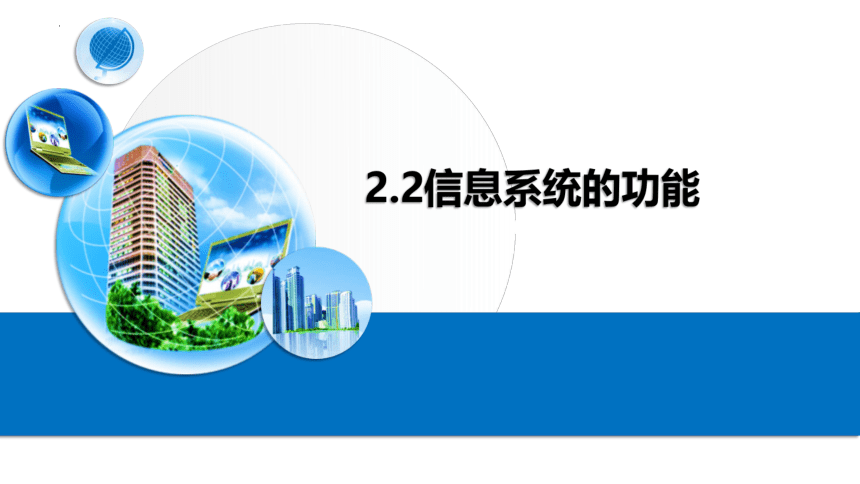 2.2信息系统的功能课件2021-2022学年粤教版（2019）高中信息技术必修2（16张PPT）