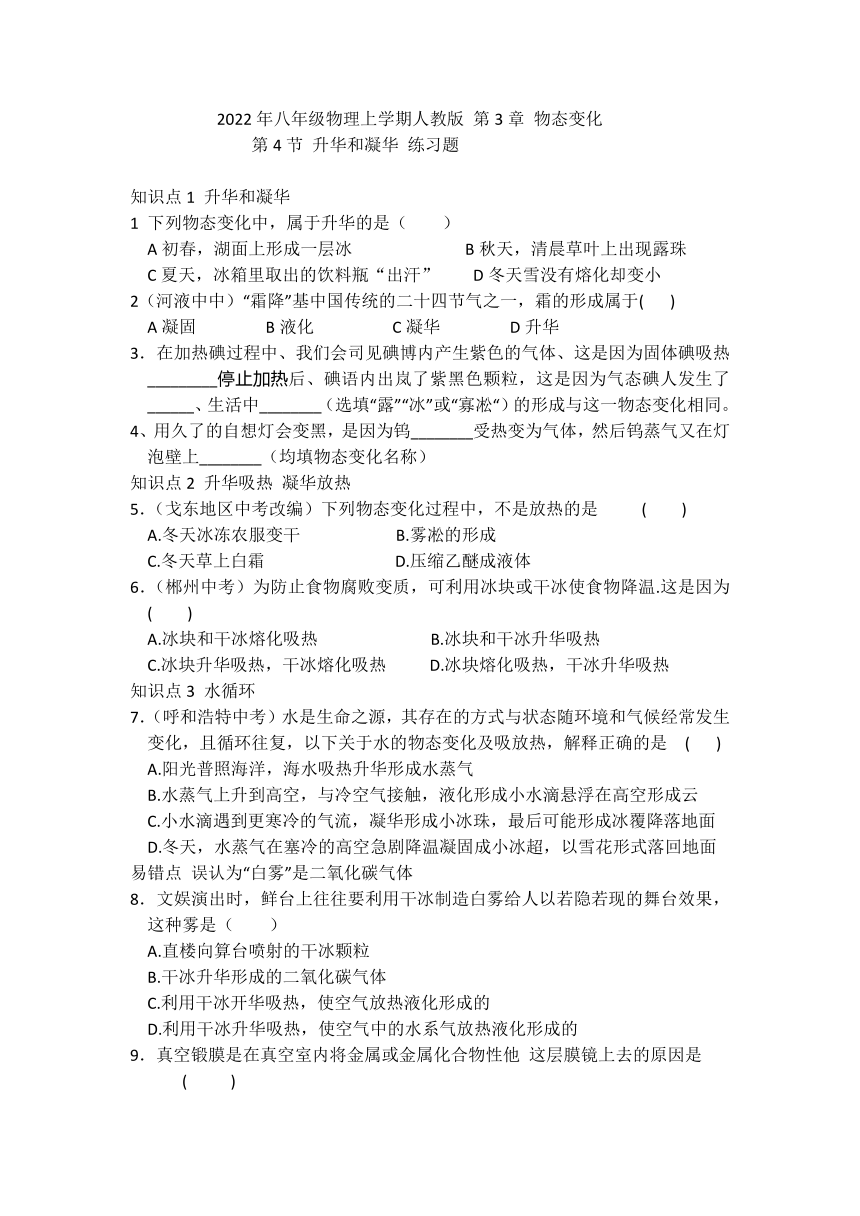 人教版八年级物理上学期  第3章 物态变化 第4节升华和凝华 练习题（无答案）