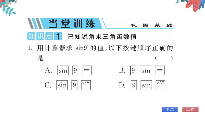 【华师大版】数学九年级上册 24.3.2 用计算器求锐角三角函数值 习题课件