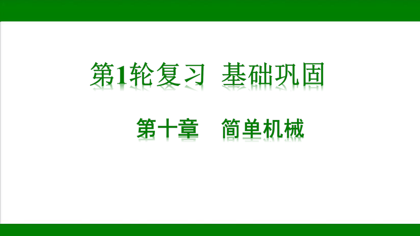 2023年甘肃省中考物理一轮复习：第十章 简单机械 课件（55张ppt）