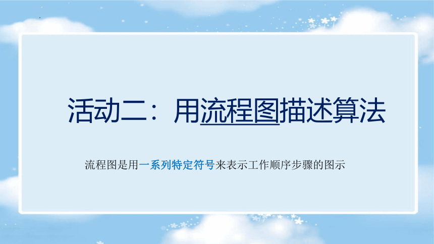 第2课 《算法的描述》课件 2022—2023学年青岛版（2019）初中信息技术第三册（27张PPT）