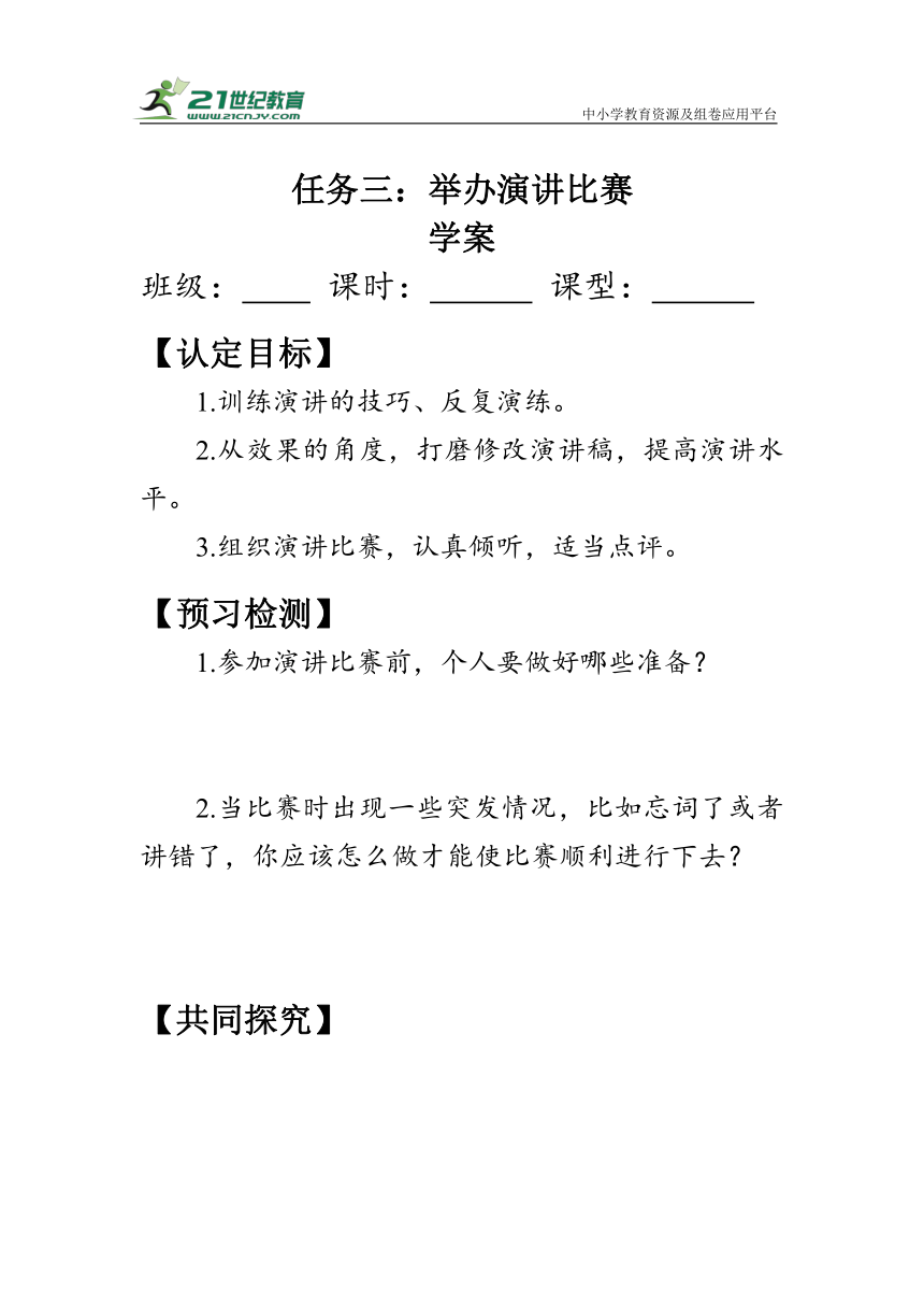 统编版语文八年级下册第四单元 任务三 《举办演讲比赛》 学案（含答案）