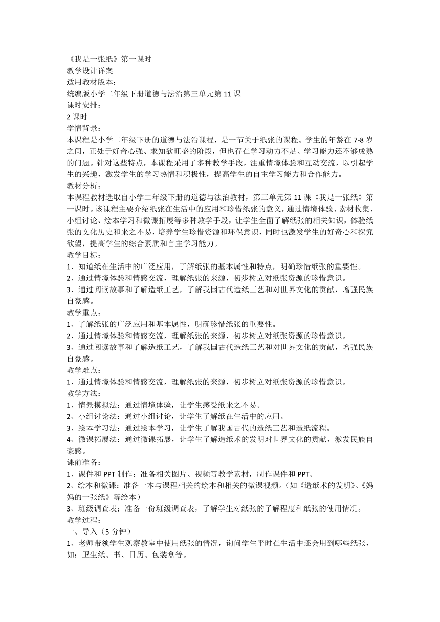 二年级下册3.11《我是一张纸》第一课时  教案