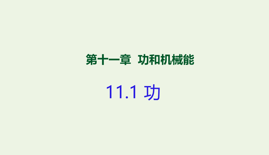 八年级物理下册 11.1 功课件（19张）