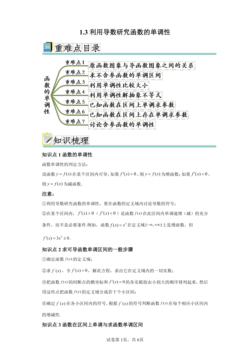 专题1.3 利用导数研究函数的单调性 强化训练（含解析） 高中数学人教A版（2019）选择性必修第二册