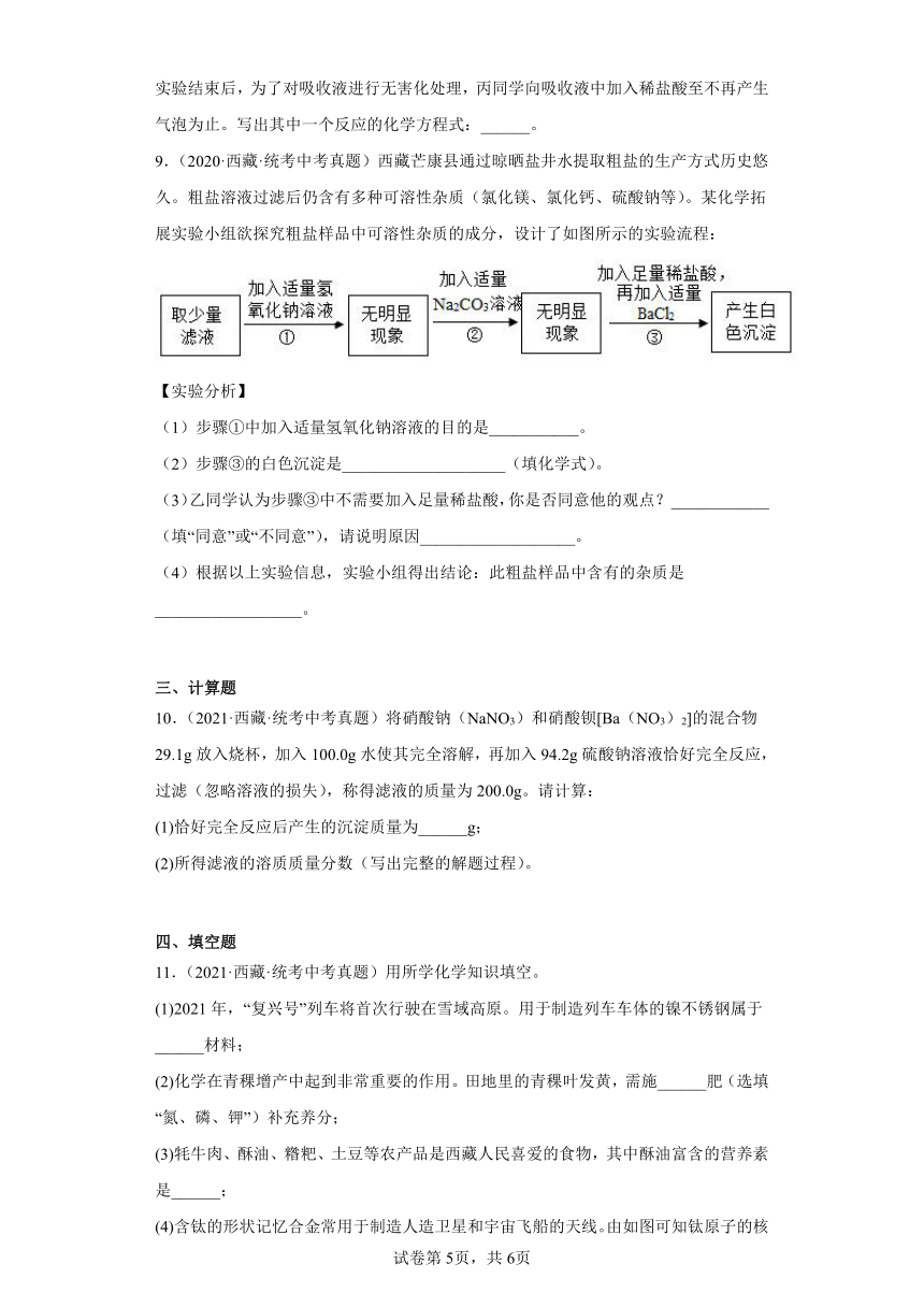 西藏2020-2022三年中考化学真题知识点分类汇编-06盐和化肥(含解析)