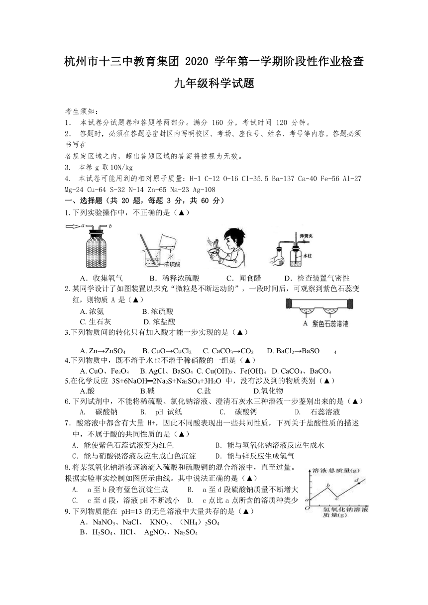 浙江省杭州十三中教育集团2020学年九年级上学期科学期中考试九年级试题  (Word版，无答案)（到第3章第4节）