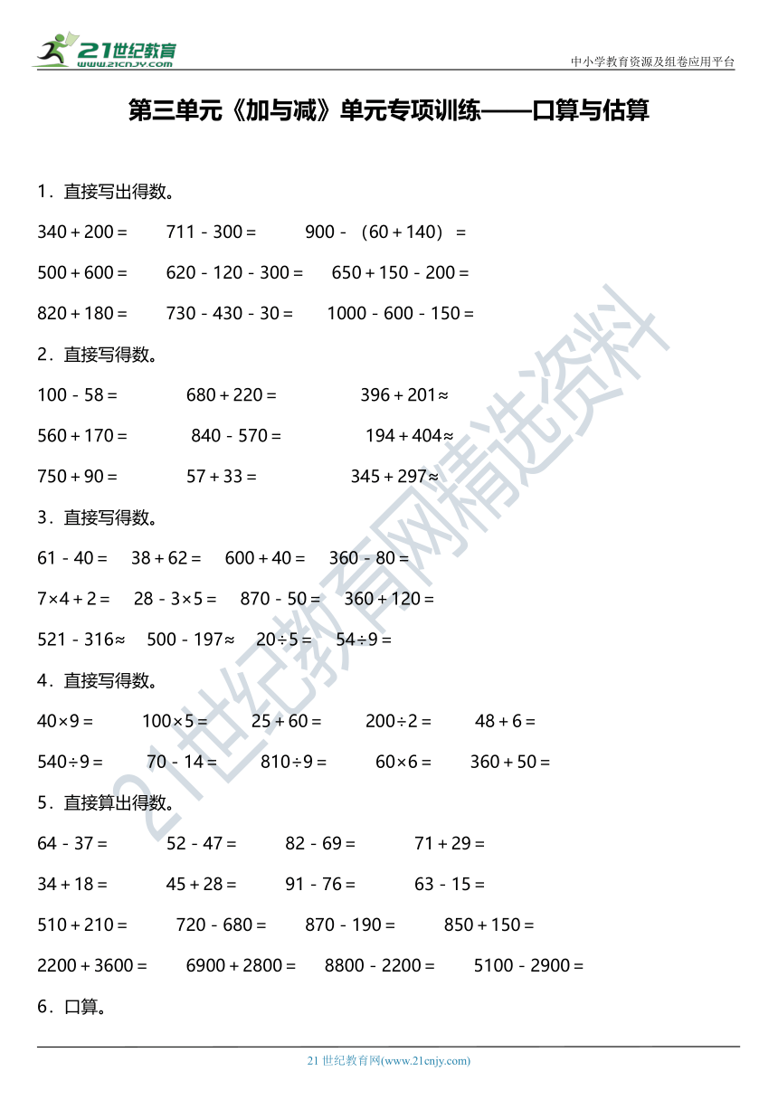 北师大版三年级上册第三单元《加与减》单元专项训练——口算与估算（含答案）