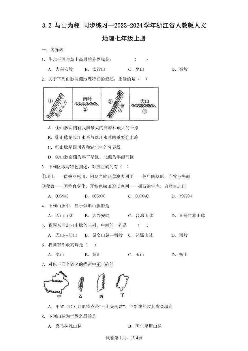 3.2 与山为邻 同步练习（含答案）2023-2024学年浙江省人教版人文地理七年级上册