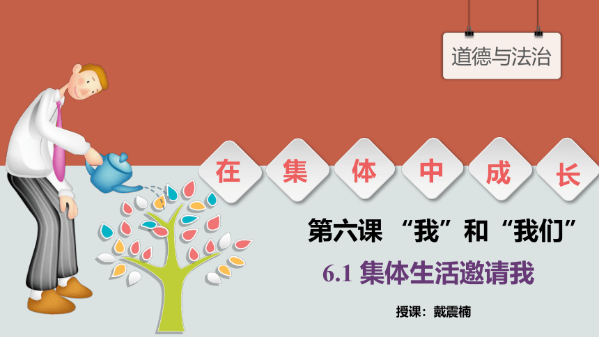 6.1集体生活邀请我课件(共24张PPT) 统编版道德与法治七年级下册