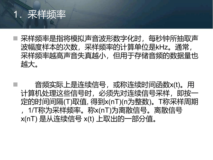 第二章 音频信息的获取与处理 课件(共71张PPT)- 《多媒体技术基础及应用（第2版）》同步教学（清华大学版）