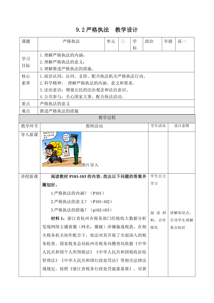 9.2 严格执法 教案 （表格式）-2022-2023学年高中政治统编版必修三政治与法治