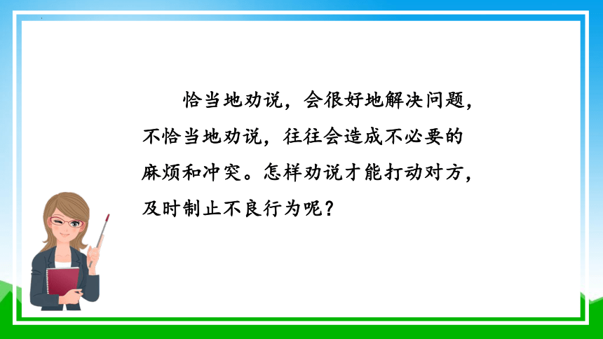 小学语文三年级下册 口语交际：劝告 课件(共28张PPT)