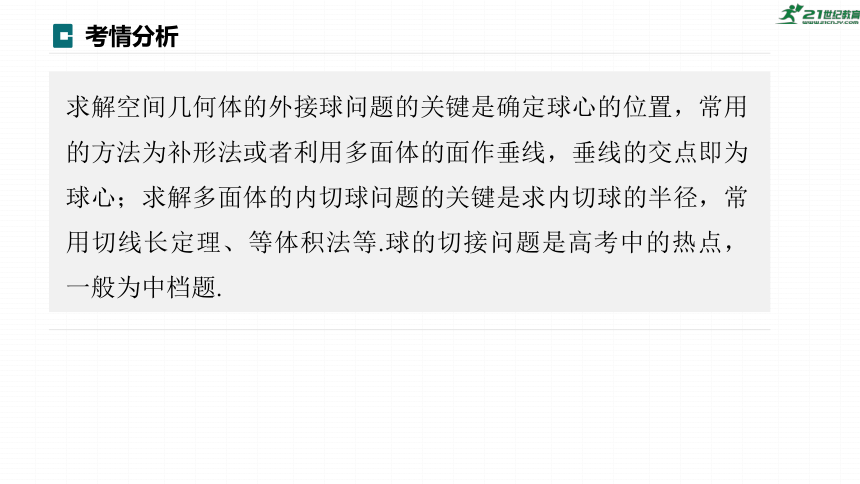 高考数学专题四立体几何　微专题26　球的切接问题    课件(共73张PPT)